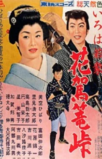 Iroha wakashû: hana kago tôge