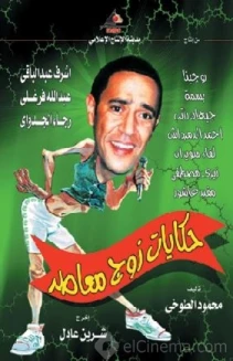 Hekayat zog Moa'aser